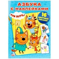 Азбука с наклейками. Три кота. (Наклей и раскрась). 214х290мм. 16 стр.+ 16 наклеек. Умка 978-5-506-01329-7
