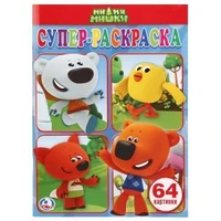 Ми-ми-мишки. (Простая раскраска для маленьких, 64 картинки). 205х280 мм. 64 стр. Умка 978-5-506-00911-5
