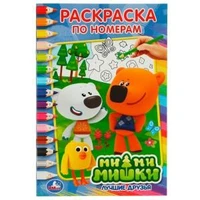 Ми-ми-мишки. Лучшие друзья. (Раскраска по номерам А5). Формат: 145х210мм. 16 стр. Умка 978-5-506-01761-5