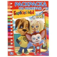Барбоскины. (Раскраска по номерам). Формат: 214х290 мм. Объем: 16 стр. Умка 978-5-506-01188-0