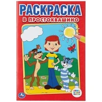 Союзмультфильм. В Простоквашино. Первая раскраска малый формат. 145х210мм. 16 стр. Умка 978-5-506-00797-5