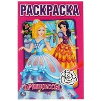 Принцессы. (Первая раскраска малый формат). Формат: 145х210 мм. Объем: 16 стр. Умка 978-5-506-01181-1