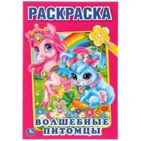 Волшебные питомцы. Первая раскраска малый формат. Формат: 145х210мм. Объем: 16 стр. Умка 978-5-506-01070-8