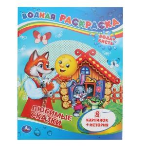 Любимые сказки. Водная раскраска. Формат: 200х250мм. Объем: 8 стр. Умка 978-5-506-00834-7