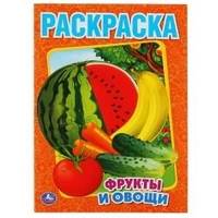 Фрукты и овощи. Раскраска. Формат: 215х290мм. Объем: 16 стр. Умка 978-5-506-00827-9