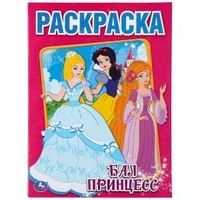 Бал принцесс. Раскраска. Формат: 214х290мм. Объем: 16 стр. Умка 978-5-506-00694-7