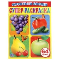 Фрукты и овощи. Простая раскраска для маленьких, 64 картинки. 205х280мм. 64 стр. Умка 978-5-506-01038-8