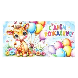 {{photo.Alt || photo.Description || 'Конверт для денег жирафик, с днем рождения ЧУДО ПРАЗДНИК уп-10шт в кор.100уп'}}