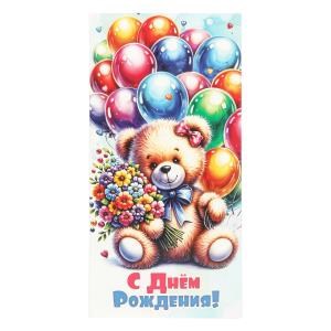 {{photo.Alt || photo.Description || 'Конверт для денег мишка с шариками, с днем рождения ЧУДО ПРАЗДНИК уп-10шт в кор.100уп'}}