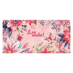 {{photo.Alt || photo.Description || 'Конверт для денег цветы и бабочки, для тебя ЧУДО ПРАЗДНИК уп-10шт в кор.100уп'}}