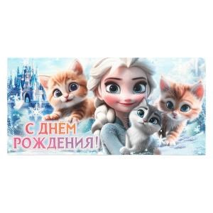 {{photo.Alt || photo.Description || 'Конверт для денег снежная принцесса, с днем рождения ЧУДО ПРАЗДНИК уп-10шт в кор.100уп'}}