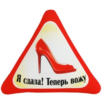 Подушка - Игрушка Автознак 'Я сдала! Теперь вожу' Ап05авз10