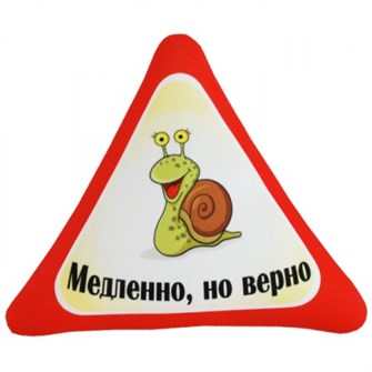 Подушка - Игрушка Автознак 'Медленно но верно' Ап05авз09