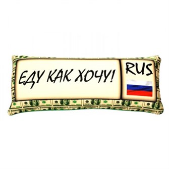 Подушка - Игрушка Номер 'Еду как хочу' Ап06ном04