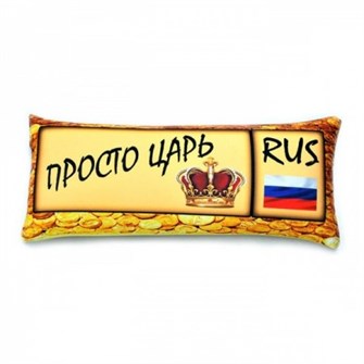 Подушка - Игрушка Номер 'Просто царь' Ап06ном02
