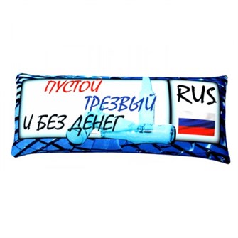 Подушка - Игрушка Номер 'Пустой, трезвый и без денег' Ап06ном05