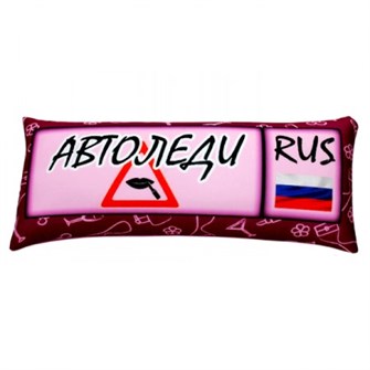Подушка - Игрушка Номер 'Автоледи' Ап06ном26