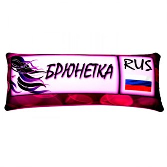 Подушка - Игрушка Номер 'Брюнетка' Ап06ном22