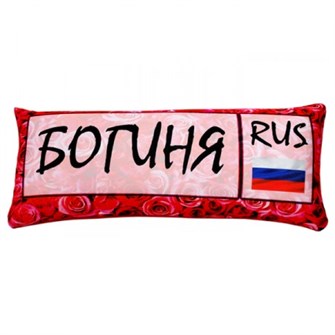 Подушка - Игрушка Номер 'Богиня' Ап06ном20
