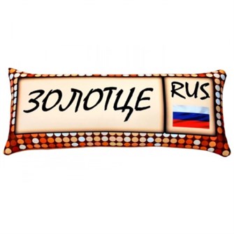 Подушка - Игрушка Номер 'Золотце' Ап06ном19