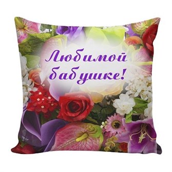 Подушка Игрушка Любимой бабушке 01 АБ000071