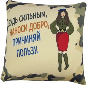 Подушка Игрушка 'Будь сильным Ап01вдв07