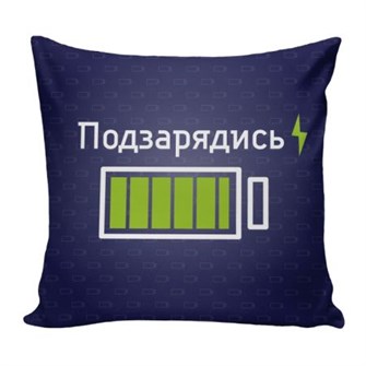 Подушка декоративная Со смыслом 04 ГАБ005704