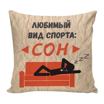 Подушка декоративная Со смыслом 05 ГАБ005705