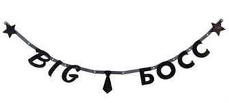 Гирлянда на ленте "BIG БОСС" 1505-2049 1505-2049