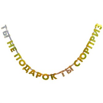 Гирлянда на ленте "Ты не подарок, ты сюрприз" 1505-2047 1505-2047