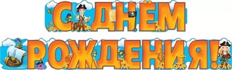 Гирлянда "С Днём Рождения" 070.986 070.986