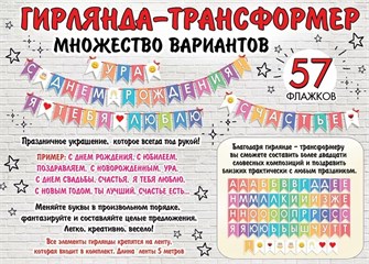 Гирлянда-трансформер для любого праздника 0600419 600419
