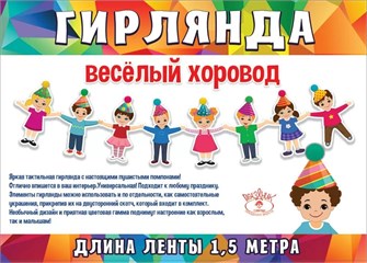 Гирлянда на нитях "Весёлый хоровод" 0600420 600420