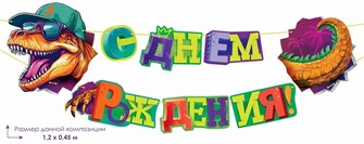 Гирлянда "С Днём Рождения" 84.890 84.890