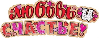 Гирлянда "Любовь и счастье" 071.138 071.138