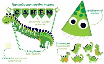 Мини-гирлянда топпер "С Днём Рождения" 84.708 84.708