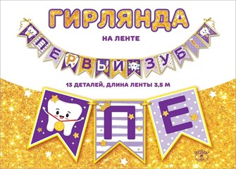 Гирлянда на ленте "Первый зуб" 0600408 600408