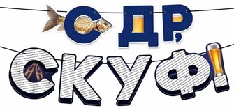 Гирлянда на ленте "СДР, скуф" 9.0000540 9.0000540