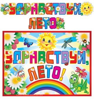 Гирлянда с плакатом "Здравствуй, лето" ГР-10549 460-7-0914-4046-1010549