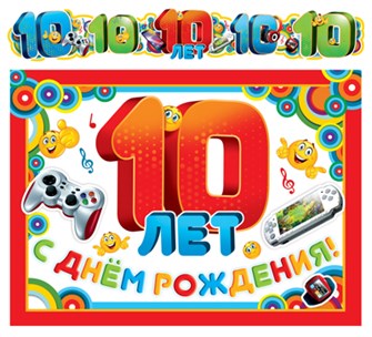 Гирлянда с плакатом "С Днём Рождения! 10 лет" ГР-9181 460-7-0914-4046-109181