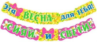 Гирлянда "Эта весна для тебя" 071.426 071.426