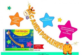 Гирлянда "С Днём Рождения" 0565.049 0565.049