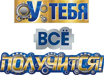 Гирлянда "У тебя все получится" 071.294 071.294