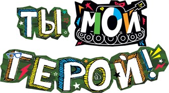 Гирлянда "Ты - мой герой" 071.292 071.292