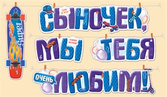 Гирлянда "Сыночек, мы тебя любим" 54,045,00 54,045,00