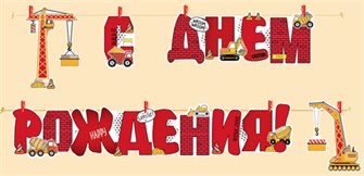 Гирлянда "С Днём Рождения" 54,039,00 54,039,00