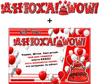 Гирлянда с плакатом "Днюха! WOW!" 700-590-T 700-590-T