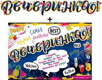 Гирлянда с плакатом "Вечеринка" 700-560-T 700-560-T