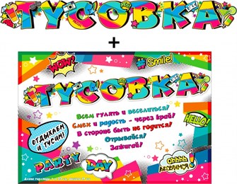 Гирлянда с плакатом "Тусовка" 700-564-T 700-564-T