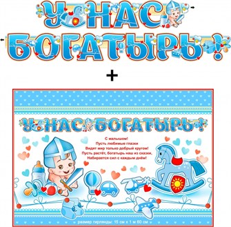 Гирлянда с плакатом "У нас богатырь" 700-551-T 700-551-T